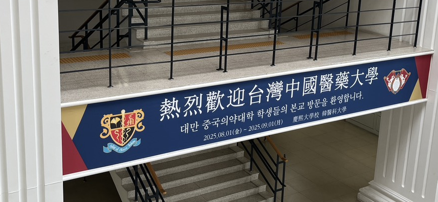 中國醫藥大學 韓國 首爾 慶熙大學 中醫系 後中醫 交換生 韓國交換 首爾交換 中醫系交換學生 國際實習 芳療中醫